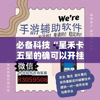 必备科技“星禾卡五星的确可以开挂	”透视开挂辅助教程