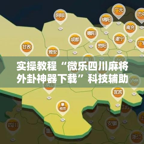 实操教程“微乐四川麻将外卦神器下载”科技辅助神器手机版教程
