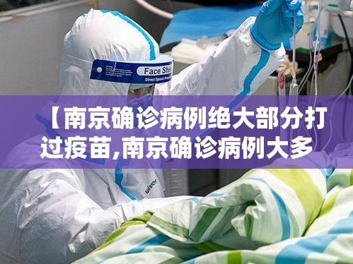 【南京确诊病例绝大部分打过疫苗,南京确诊病例大多打过疫苗】
