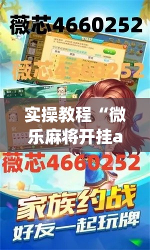 实操教程“微乐麻将开挂app下载安装”科技辅助神器手机版教程