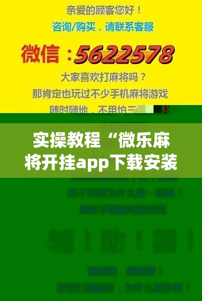 实操教程“微乐麻将开挂app下载安装”科技辅助神器手机版教程