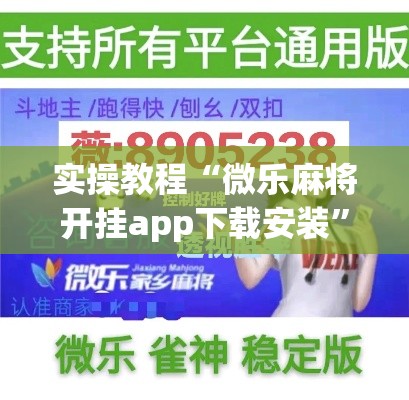 实操教程“微乐麻将开挂app下载安装”科技辅助神器手机版教程