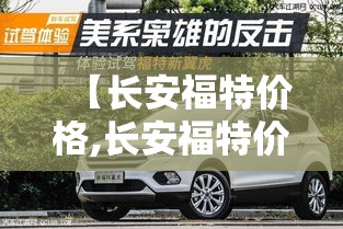 【长安福特价格,长安福特价格表2018款】 【长安福特价格,长安福特价格表2018款】