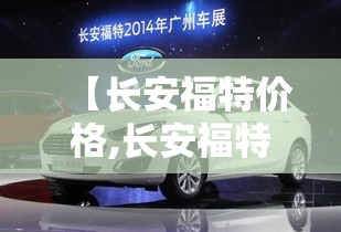 【长安福特价格,长安福特价格表2018款】 【长安福特价格,长安福特价格表2018款】