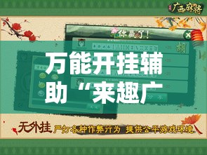 万能开挂辅助“来趣广西麻将到底有没有挂吗”透视开挂辅助教程
