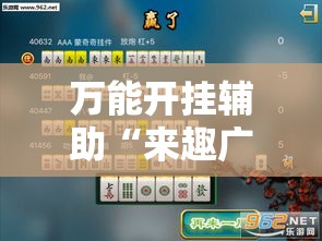 万能开挂辅助“来趣广西麻将到底有没有挂吗”透视开挂辅助教程