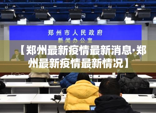 【郑州最新疫情最新消息·郑州最新疫情最新情况】