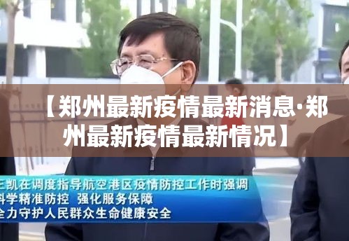 【郑州最新疫情最新消息·郑州最新疫情最新情况】