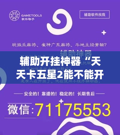 辅助开挂神器“天天卡五星2能不能开挂(辅助神器)开挂详细教程 辅助开挂神器“天天卡五星2能不能开挂(辅助神器)开挂详细教程