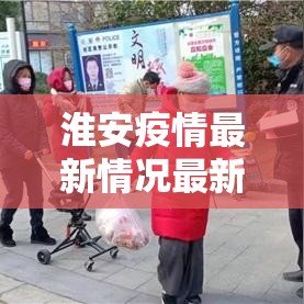 淮安疫情最新情况最新消息 → 淮安疫情最新数据消息2021