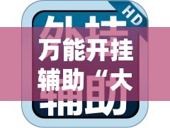 万能开挂辅助“大唐山西麻将到底能不能开挂”透视开挂辅助教程