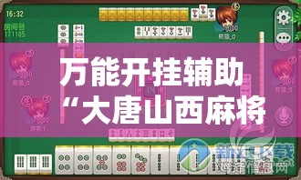 万能开挂辅助“大唐山西麻将到底能不能开挂”透视开挂辅助教程
