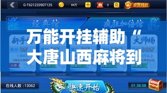万能开挂辅助“大唐山西麻将到底能不能开挂”透视开挂辅助教程