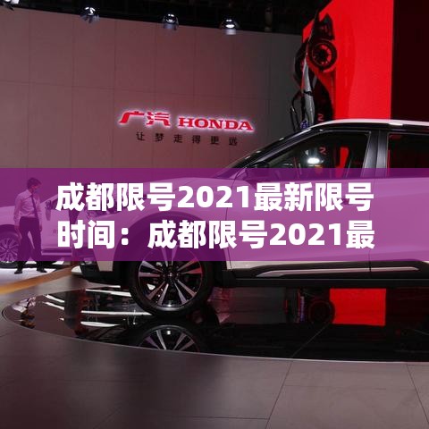 成都限号2021最新限号时间:成都限号2021最新限号时间处罚 成都限号2021最新限号时间:成都限号2021最新限号时间处罚