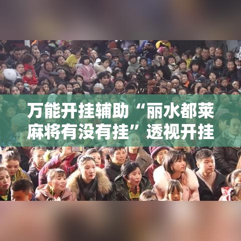 万能开挂辅助“丽水都莱麻将有没有挂	”透视开挂辅助教程