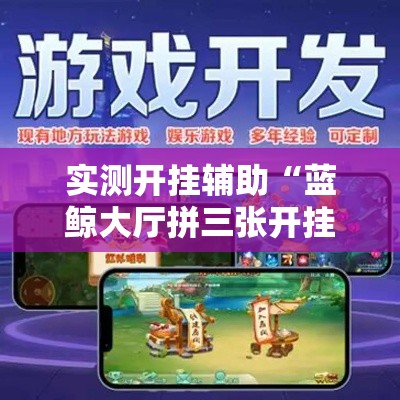 实测开挂辅助“蓝鲸大厅拼三张开挂透视!辅助神器插件下载 实测开挂辅助“蓝鲸大厅拼三张开挂透视!辅助神器插件下载