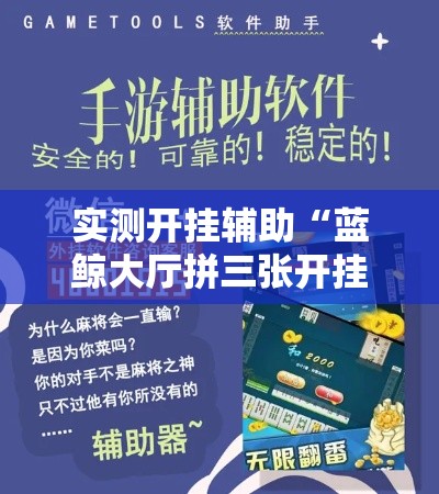 实测开挂辅助“蓝鲸大厅拼三张开挂透视!辅助神器插件下载 实测开挂辅助“蓝鲸大厅拼三张开挂透视!辅助神器插件下载