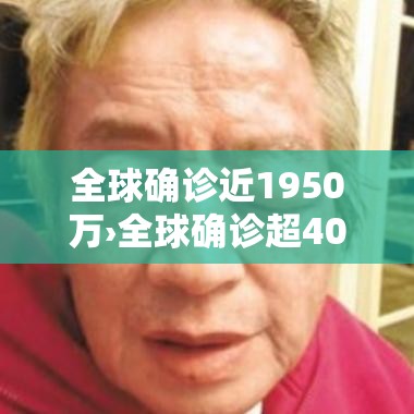 全球确诊近1950万›全球确诊超4024万