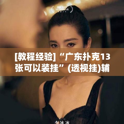[教程经验]“广东扑克13张可以装挂”(透视挂)辅助透视教程