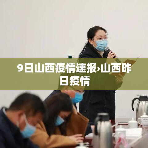 9日山西疫情速报›山西昨日疫情