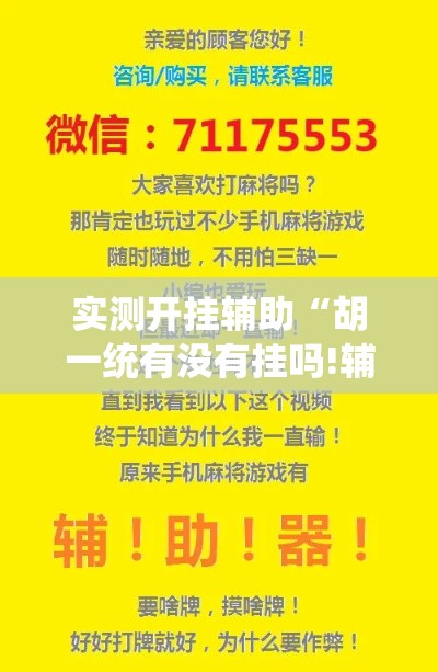 实测开挂辅助“胡一统有没有挂吗!辅助神器插件下载 实测开挂辅助“胡一统有没有挂吗!辅助神器插件下载