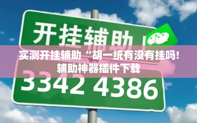 实测开挂辅助“胡一统有没有挂吗!辅助神器插件下载 实测开挂辅助“胡一统有没有挂吗!辅助神器插件下载
