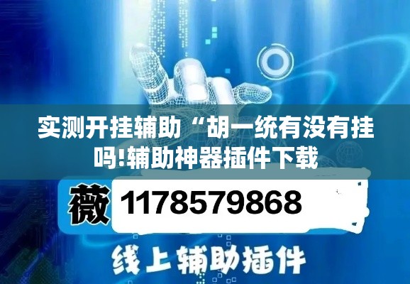 实测开挂辅助“胡一统有没有挂吗!辅助神器插件下载 实测开挂辅助“胡一统有没有挂吗!辅助神器插件下载