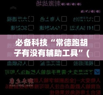 必备科技“常德跑胡子有没有辅助工具”(透视挂)辅助透视教程