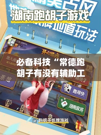 必备科技“常德跑胡子有没有辅助工具”(透视挂)辅助透视教程
