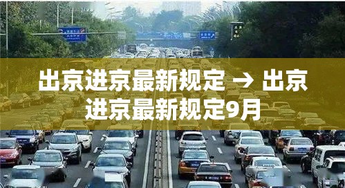 出京进京最新规定 → 出京进京最新规定9月