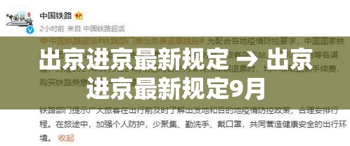 出京进京最新规定 → 出京进京最新规定9月