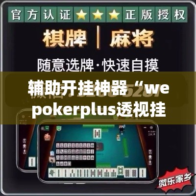 辅助开挂神器“wepokerplus透视挂辅助教程!辅助神器插件下载