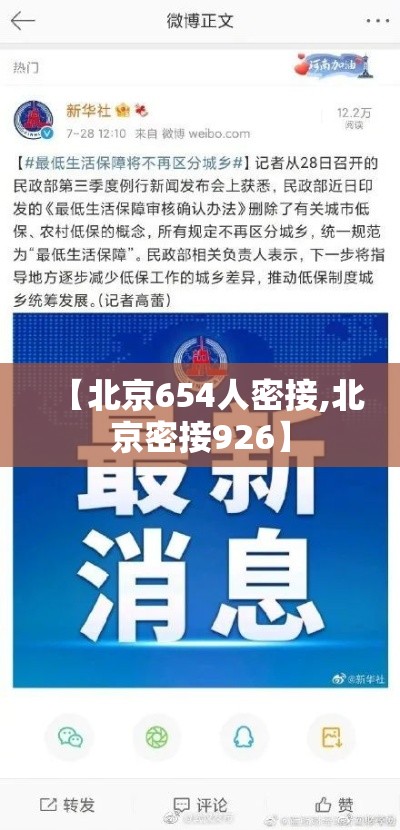 【北京654人密接,北京密接926】