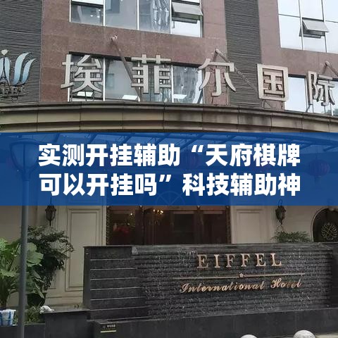实测开挂辅助“天府棋牌可以开挂吗”科技辅助神器手机版教程
