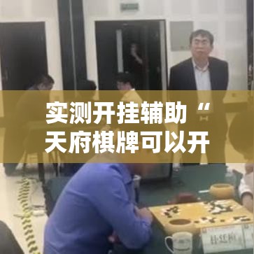 实测开挂辅助“天府棋牌可以开挂吗”科技辅助神器手机版教程