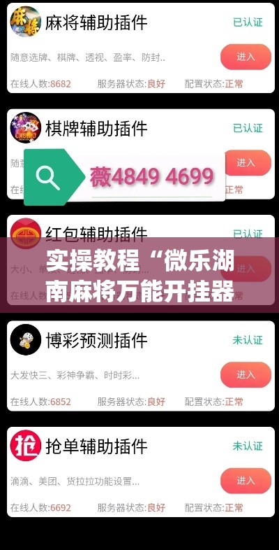 实操教程“微乐湖南麻将万能开挂器免费”(透视挂)辅助透视教程