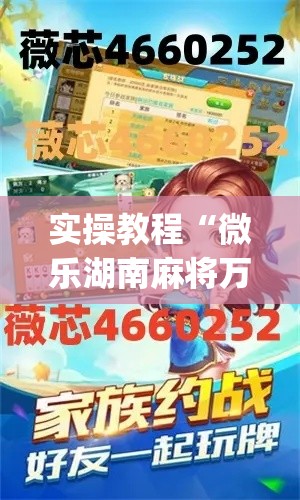 实操教程“微乐湖南麻将万能开挂器免费”(透视挂)辅助透视教程