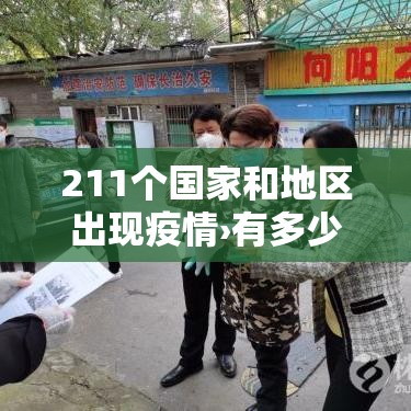 211个国家和地区出现疫情›有多少个国家疫情最严重