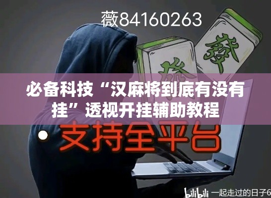必备科技“汉麻将到底有没有挂”透视开挂辅助教程