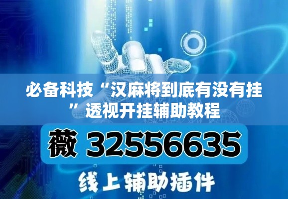必备科技“汉麻将到底有没有挂”透视开挂辅助教程