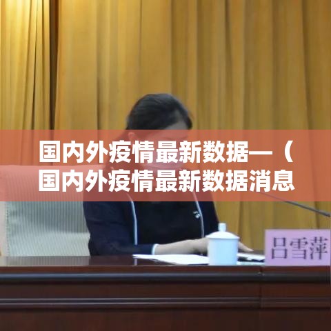国内外疫情最新数据—（国内外疫情最新数据消息）