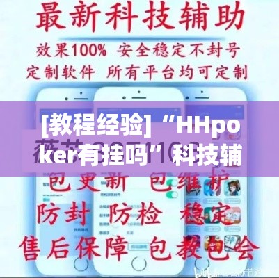 [教程经验]“HHpoker有挂吗”科技辅助神器手机版教程
