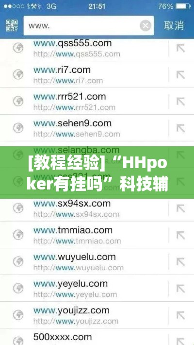 [教程经验]“HHpoker有挂吗”科技辅助神器手机版教程
