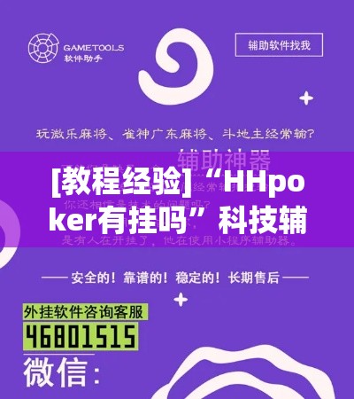 [教程经验]“HHpoker有挂吗”科技辅助神器手机版教程