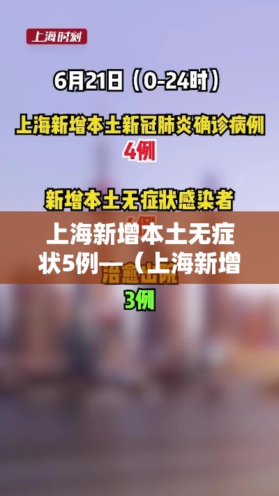 上海新增本土无症状5例—(上海新增本土确诊5例) 上海新增本土无症状5例—(上海新增本土确诊5例)