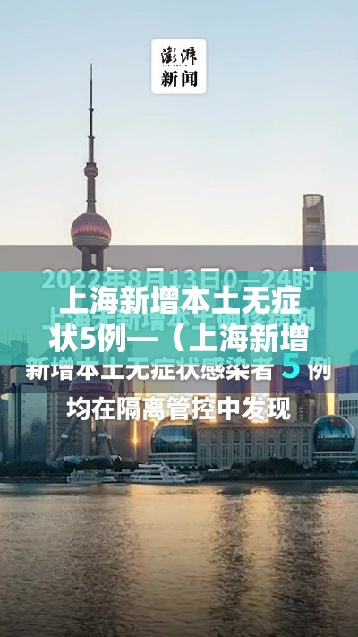 上海新增本土无症状5例—(上海新增本土确诊5例) 上海新增本土无症状5例—(上海新增本土确诊5例)