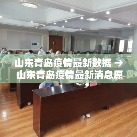 山东青岛疫情最新数据 → 山东青岛疫情最新消息原因