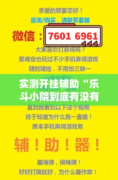 实测开挂辅助“乐斗小院到底有没有挂(辅助神器)开挂详细教程 实测开挂辅助“乐斗小院到底有没有挂(辅助神器)开挂详细教程