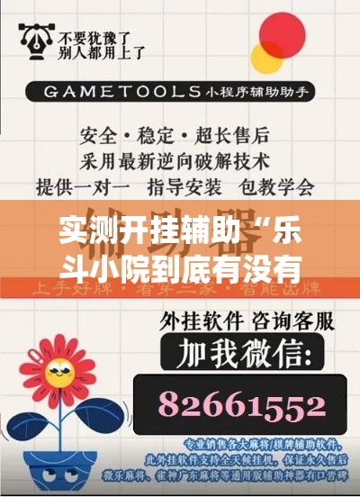 实测开挂辅助“乐斗小院到底有没有挂(辅助神器)开挂详细教程 实测开挂辅助“乐斗小院到底有没有挂(辅助神器)开挂详细教程