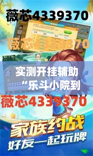 实测开挂辅助“乐斗小院到底有没有挂(辅助神器)开挂详细教程 实测开挂辅助“乐斗小院到底有没有挂(辅助神器)开挂详细教程
